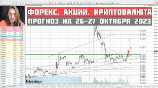 Прогноз форекс, акций и криптовалют на 26 - 27 октября 2023