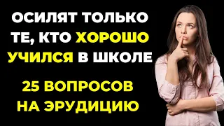 Вы хорошо учились? | Интересный тест на эрудицию и кругозор #65 #викторина #эрудиция #тест