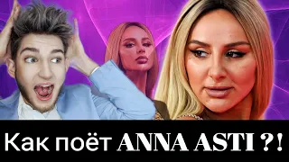 Как поёт ANNA ASTI сегодня ?!😱 Копирует ЛОБОДУ ?🤔 Разбор Живого Вокала с АВТОРАДИО