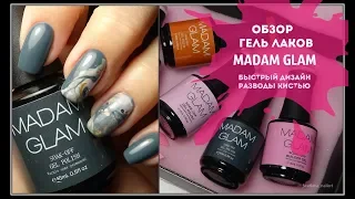 Обзор Гель лаков MADAM GLAM. Маникюр сама себе Простой дизайн @svetlananailart9801