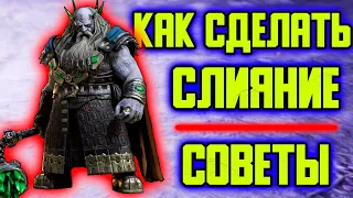 Новое СЛИЯНИЕ. Как сделать? Советы. RAID: Shadow Legends