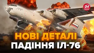 ⚡️Падіння Іл-76 під БЄЛГОРОДОМ! З'явились ВАЖЛИВІ деталі. Маєте це почути