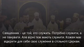 Священник - це не той, хто веде до Бога, а хто разом з людьми іде до Бога (Таїнство Священства ч.1)