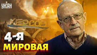 3-я мировая война уже началась. Её судьба будет решаться в Херсоне, а не на Тайване – Пионтковский