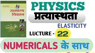 Lucent general science part 22 || ELASTICITY || प्रत्यास्थता || Rrb NTPC|| GROUP D|| SSC CGL CHSL||