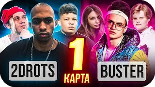 БУСТЕР vs 2DROTS НА 100К РУБЛЕЙ / БУСТЕР ПРОТИВ 2DROTS В КС ГО #1 / BUSTER ROFLS