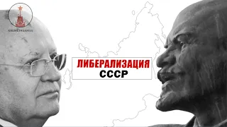 Либерализация в СССР: пытаемся примирить разные фракции в Crisis in the Kremlin