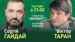 Вердикт с Сергеем Руденко | Сергей Гайдай и Виктор Таран