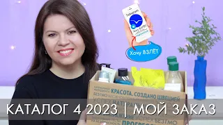 МОЙ ЗАКАЗ 4 2023 Орифлэйм // Хочу ВЗЛЕТ 🎯 телеграм канал