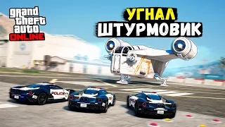 УГНАЛ КОСМИЧЕСКИЙ ШТУРМОВИК ЧТОБЫ УЙТИ ОТ ПОЛИЦЕЙСКОЙ ПОГОНИ В GTA 5 ONLINE!