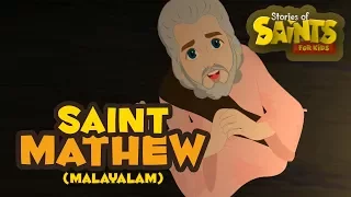 Story of Saint Mathew| Malayalam | Stories of Saints For Kids |