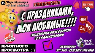 Подборка #мошенники #антиколлекторы #пранк #музыкальныйантиколлектор #прикол #ржач  #топ