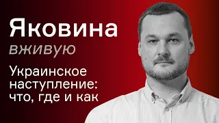 Украинское наступление: что, где и как – Иван Яковина вживую