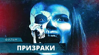 ОСТРЫЙ ХОРРОР! ОДНА В ДОМЕ ПОЛНОМ УЖАСОВ И ПРИЗРАКОВ! ПРИЗРАКИ. Лучшие Фильмы Ужасов