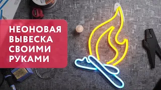 НЕОНОВАЯ ВЫВЕСКА СВОИМИ РУКАМИ