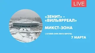 Микст-зона после матча «Зенит» - «Вильярреал». Онлайн-трансляция