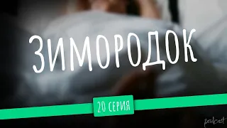 Зимородок - 20 серия - podcast, Сериалы, топовые рекомендации, анонс