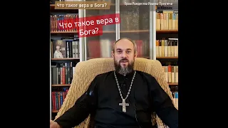 Что такое вера в Бога? отвечает священник Михаил Легеев.