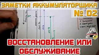 ЗА №2: ВОССТАНОВЛЕНИЕ И ОБСЛУЖИВАНИЕ в чем РАЗНИЦА? Автомобильного аккумулятора.