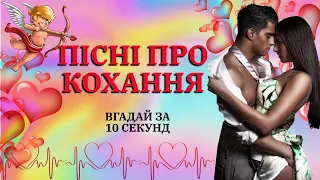 УКРАЇНСЬКІ ПІСНІ ПРО КОХАННЯ | ВГАДАЙ ПІСНЮ ПРО КОХАННЯ УКРАЇНСЬКОГО ВИКОНАВЦЯ ЗА 10 СЕКУНД | ХІТИ