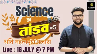 Science का तांडव #5 | Important Questions For All Exams | By Kumar Gaurav Sir | Utkarsh Classes