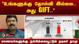 "உங்களுக்கு தோல்வி இல்லை.. அது GIFT..".. மாணவர்களுக்கு நம்பிக்கையூட்டும் நடிகர் தாமு | PTT