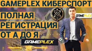 GAMEPLEX КАК ПРОЙТИ ПРАВИЛЬНО ПОЛНУЮ РЕГИСТРАЦИЮ В ПРОЕКТЕ ПОДВОДНЫЕ КАМНИ