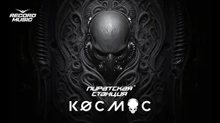 Пиратская Станция: Космос – DJ GVOZD