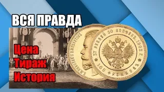 ВСЯ ПРАВДА ПРО МОНЕТУ 37 рублей 50 копеек 100 франков 1902 года Ценная и Редкая