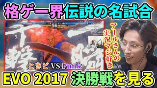 【伝説の名試合】EVO2017 決勝戦"ときど VS Punk戦"を見るSHAKA 【2022/7/20】
