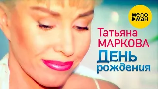 Татьяна Маркова - День рождения (Official Video) 12+