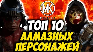 ТОП ЛУЧШИХ АЛМАЗНЫХ ПЕРСОНАЖЕЙ МОРТАЛ КОМБАТ МОБАЙЛ   TOP 10 DIAMOND CHARACTERS MORTAL KOMBAT MOBILE