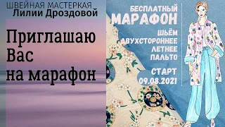 Приглашаю Вас на бесплатный швейный марафон по пошиву двухстороннего летнего пальто из льна.