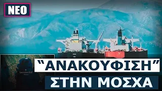 FT: Ελλάδα, Κύπρος και Μάλτα αντιτίθενται σε νέες κυρώσεις για τα ρωσικά τάνκερ