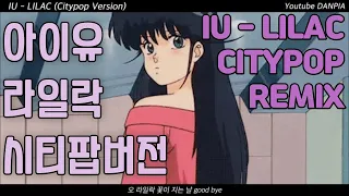 아이유 - 라일락 (시티팝 리믹스) IU - LILAC (Citypop remix)