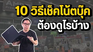 10 วิธีเช็คโน้ตบุ๊คเครื่องใหม่ ต้องดูอะไรบ้าง ไม่ให้ถูกหลอก