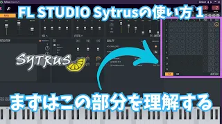 【FL STUDIO】Sytrusの使い方 1 まずは音の流れとMatrixで出来ることを見てみよう【つまらんよ】