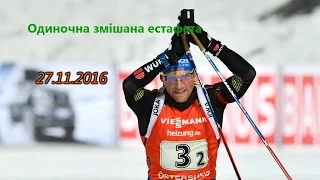 Біатлон. Кубок світу 2016-2017. 1-й етап Естерсунд Одиночна змішана естафета 27.11.2016