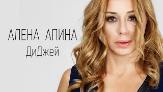 Алёна Апина - "ДиДжей" (Official Video)
