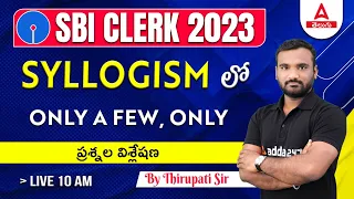 SBI Clerk 2023 | SYLLOGISM లో ONLY A FEW, ONLY ప్రశ్నల విశ్లేషణ | ADDA247 TELUGU