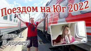 Поездом на Юг 2022. Часть-1. В дорогу!