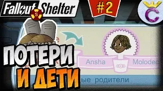 ПЕРВЫЕ ПОТЕРИ И ПЕРВЫЕ ДЕТИ НА ХАРДЕ | Fallout Shelter Выживание [2]