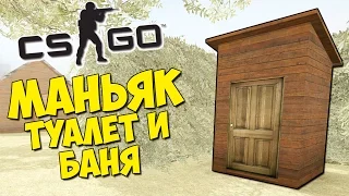 МАНЬЯК, БАНЯ И СЕЛЬСКИЙ ТУАЛЕТ - CS:GO Прятки (КС ГО Маньяк)