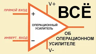 Всё что вы хотели знать об Операционном Усилителе -- в ОДНОМ ВИДЕО.