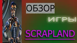 Обзор. Scrapland