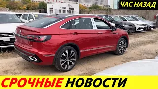 ⛔️ЭТОГО НИКТО НЕ ОЖИДАЛ❗❗ РОССИЯНЕ ЛОМАНУЛИСЬ ПОКУПАТЬ БУ АВТО ИЗ КИТАЯ🔥 НОВОСТИ СЕГОДНЯ✅ КАК КУПИТЬ