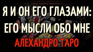 Я и Он Его Глазами: Его мысли обо мне сегодня | Гадание Таро