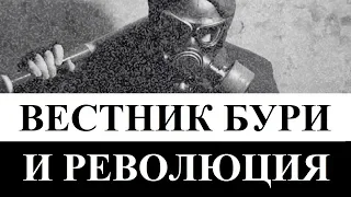 ВЕСТНИК БУРИ И РЕВОЛЮЦИЯ | Обзор и критика