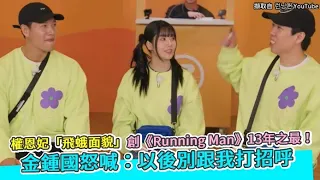 【小娛樂】權恩妃「飛蛾面貌」創《Running Man》13年之最！ 金鍾國怒喊：以後別跟我打招呼