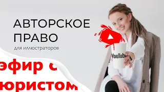 Авторское право для иллюстратора. Эфир с юристом